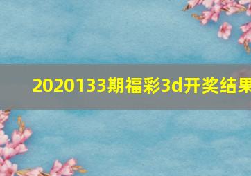 2020133期福彩3d开奖结果