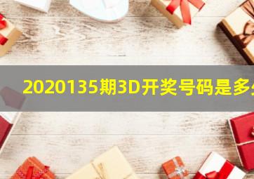 2020135期3D开奖号码是多少