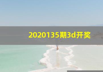 2020135期3d开奖