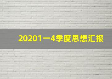 20201一4季度思想汇报