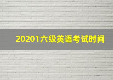 20201六级英语考试时间