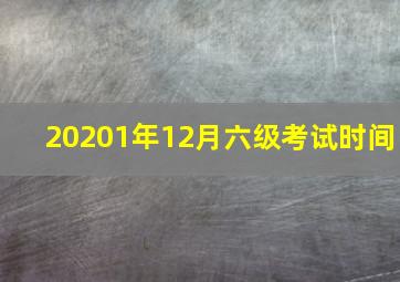 20201年12月六级考试时间