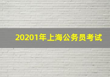 20201年上海公务员考试