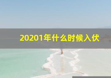 20201年什么时候入伏