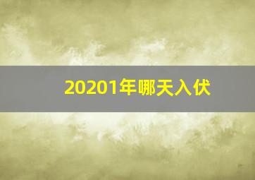 20201年哪天入伏