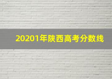 20201年陕西高考分数线