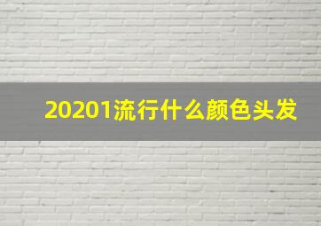 20201流行什么颜色头发