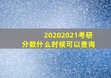 20202021考研分数什么时候可以查询