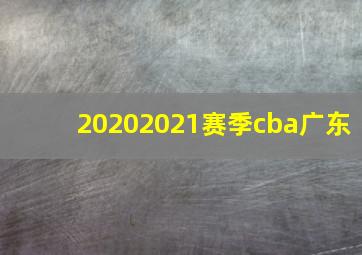 20202021赛季cba广东