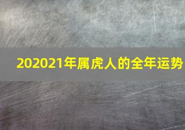 202021年属虎人的全年运势