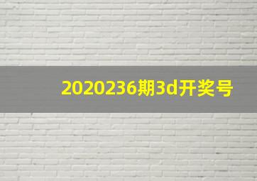 2020236期3d开奖号