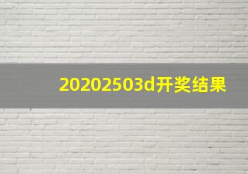 20202503d开奖结果