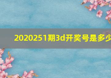 2020251期3d开奖号是多少