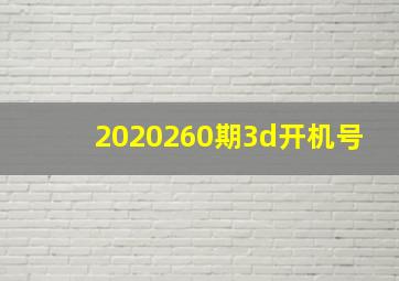 2020260期3d开机号