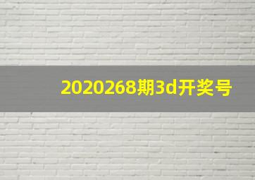 2020268期3d开奖号