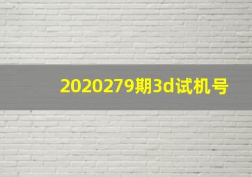 2020279期3d试机号