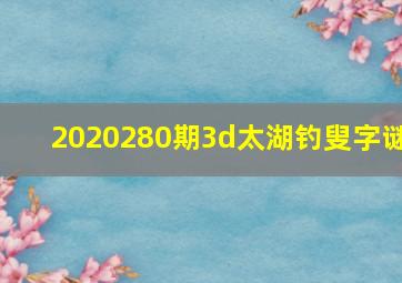 2020280期3d太湖钓叟字谜