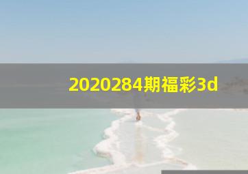 2020284期福彩3d