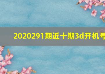 2020291期近十期3d开机号