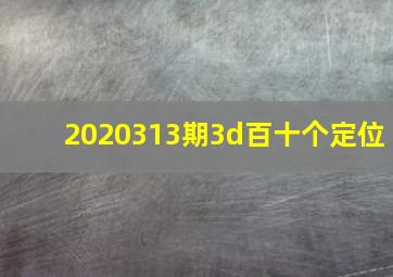 2020313期3d百十个定位