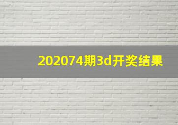 202074期3d开奖结果