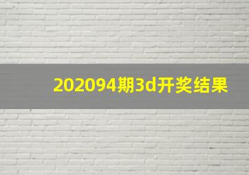 202094期3d开奖结果