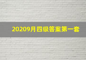 20209月四级答案第一套