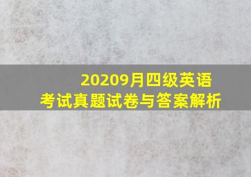 20209月四级英语考试真题试卷与答案解析