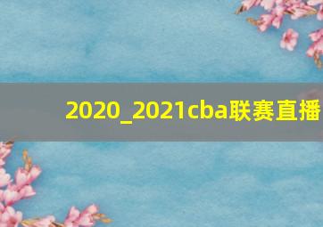 2020_2021cba联赛直播