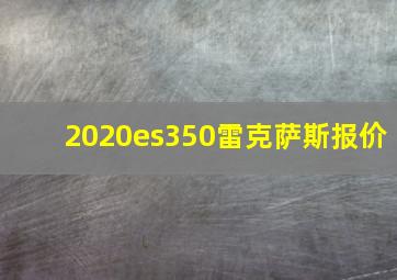 2020es350雷克萨斯报价