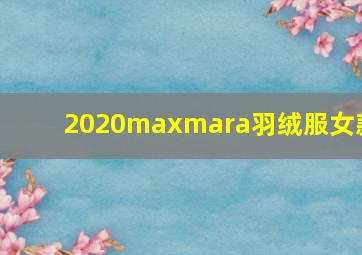 2020maxmara羽绒服女款