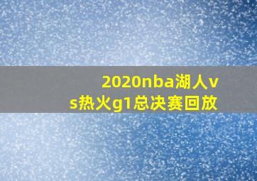 2020nba湖人vs热火g1总决赛回放