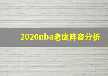 2020nba老鹰阵容分析