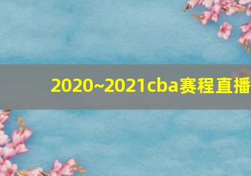 2020~2021cba赛程直播