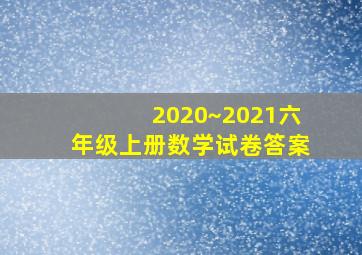 2020~2021六年级上册数学试卷答案