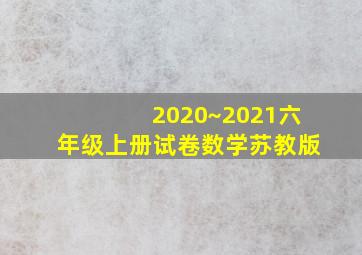 2020~2021六年级上册试卷数学苏教版