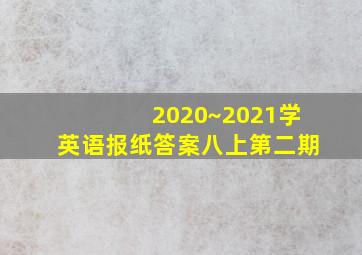 2020~2021学英语报纸答案八上第二期