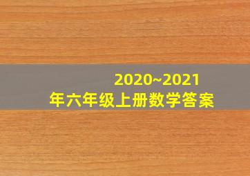 2020~2021年六年级上册数学答案