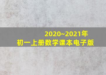 2020~2021年初一上册数学课本电子版