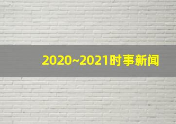 2020~2021时事新闻