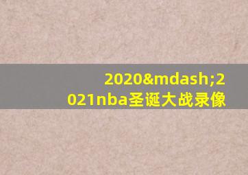 2020—2021nba圣诞大战录像