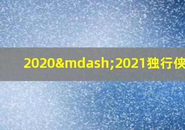 2020—2021独行侠赛程