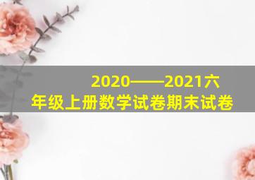 2020――2021六年级上册数学试卷期末试卷