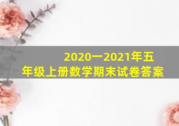 2020一2021年五年级上册数学期末试卷答案