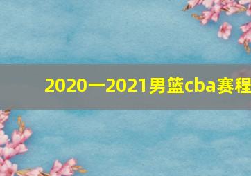 2020一2021男篮cba赛程