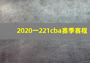 2020一221cba赛季赛程