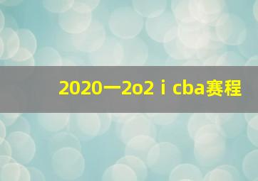 2020一2o2ⅰcba赛程