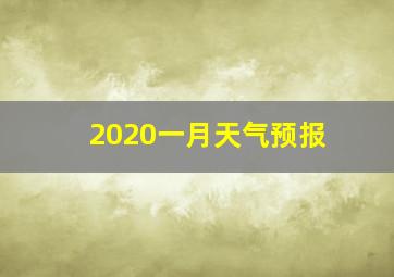 2020一月天气预报