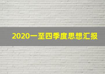 2020一至四季度思想汇报