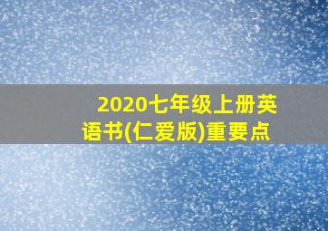 2020七年级上册英语书(仁爱版)重要点